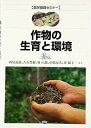 作物の生育と環境 (農学基礎セミナー)