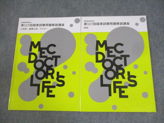 MEC 医師国家試験対策 第117回 国家試験問題解説講座 小児科・産婦人科・マイナー/内科 2024年合格目標 計2冊 013m3B