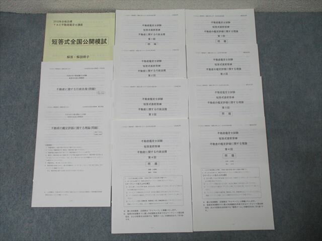 TAC 不動産鑑定士講座 短答式直前答練 不動産の鑑定評価に関する理論等 テスト計10回分セット 状態良 038M4D