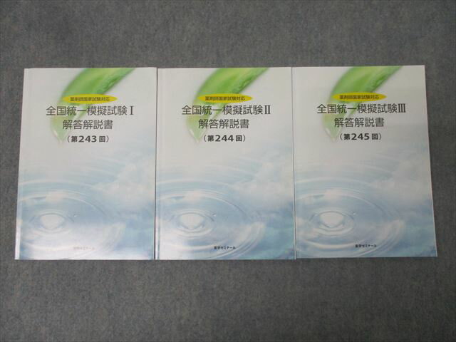 薬学ゼミナール 2020年度 薬剤師国家試験対応 全国統一模擬試験I〜III 解答解説書 第243〜245回 計3冊 056R3D