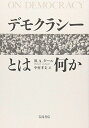 デモクラシーとは何か ロバート・A. ダール? Dahl,Robert A.; 孝文, 中村