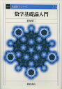 数学基礎論入門 (基礎数学シリーズ)