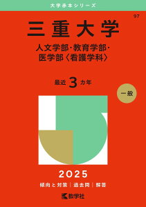 三重大学(人文学部・教育学部・医学部〈看護学科〉) (2025年版大学赤本シリーズ) 教学社編集部