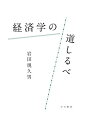 経済学の道しるべ (夕日書房)
