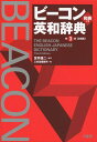 ビーコン英和辞典 第3版
