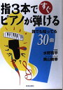 指3本ですぐピアノが弾ける: 誰でも知ってる30曲