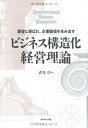 ビジネス構造化経営理論-顧客に選ばれ、企業価値を生み出す 淳, 武井