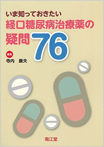 経口糖尿病治療薬の疑問76 [単行本] 寺内 康夫