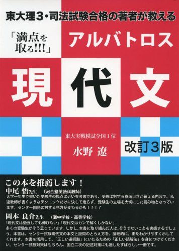 東大理3・司法試験合格の著者が教える「満点を取る! ! ! 」アルバトロス現代文 改訂3版 (YELL books) ..