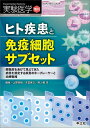 実験医学増刊 Vol.42 No.12 ヒト疾患と免疫細胞サブセット?解像度をあげて見えてきた病態を規定する疾患のキープレーヤーと治療戦略