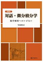 新装版 対話・微分積分学 数学解析へのいざない