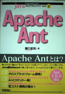 Javaプログラミングツールズ1 Apache Ant (Javaプログラミングツールズ 1) 関口 宏司