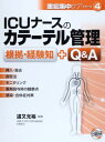 ICUナ-スのカテ-テル管理: 根拠・経験知+Q&A (重症集中ケアシリ-ズ)