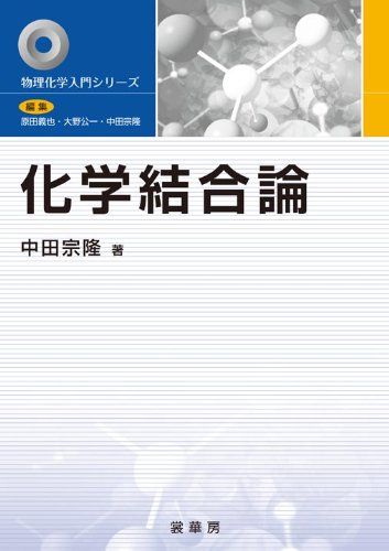 化学結合論 (物理化学入門シリーズ) [単行本] 中田 宗隆
