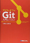 アリスとボブのGit入門レッスン 川野辺 正博