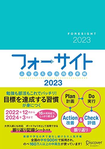 ふりかえり力向上手帳 フォーサイト 2023 A5 2022年12月 ~ 2024年3月までの16カ月対応