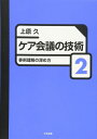 ケア会議の技術 (2)