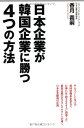 日本企業が韓国企業に勝つ4つの方法