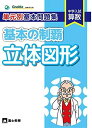 単元別基本問題集基本の制覇 立体図形―中学入試算数 単行本（ソフトカバー） 中学受験グノーブル算数科