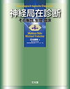 神経局在診断