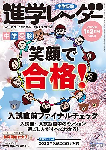 中学受験進学レーダー2022年1&2月号 笑顔で合格