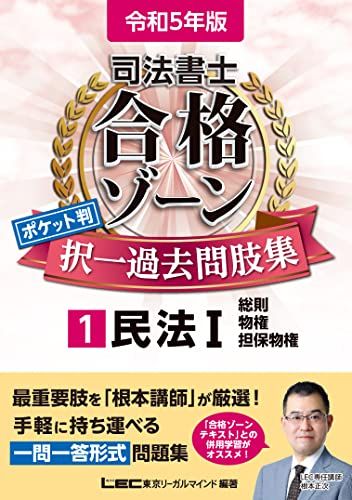 【30日間返品保証】商品説明に誤りがある場合は、無条件で弊社送料負担で商品到着後30日間返品を承ります。ご満足のいく取引となるよう精一杯対応させていただきます。※下記に商品説明およびコンディション詳細、出荷予定・配送方法・お届けまでの期間について記載しています。ご確認の上ご購入ください。【インボイス制度対応済み】当社ではインボイス制度に対応した適格請求書発行事業者番号（通称：T番号・登録番号）を印字した納品書（明細書）を商品に同梱してお送りしております。こちらをご利用いただくことで、税務申告時や確定申告時に消費税額控除を受けることが可能になります。また、適格請求書発行事業者番号の入った領収書・請求書をご注文履歴からダウンロードして頂くこともできます（宛名はご希望のものを入力して頂けます）。■商品名■令和5年版 司法書士 合格ゾーン ポケット判択一過去問肢集 1 民法I 【一問一答形式】 (司法書士合格ゾーンシリーズ)■出版社■東京リーガルマインド■著者■東京リーガルマインド LEC総合研究所 司法書士試験部■発行年■2022/09/01■ISBN10■4844962515■ISBN13■9784844962519■コンディションランク■非常に良いコンディションランク説明ほぼ新品：未使用に近い状態の商品非常に良い：傷や汚れが少なくきれいな状態の商品良い：多少の傷や汚れがあるが、概ね良好な状態の商品(中古品として並の状態の商品)可：傷や汚れが目立つものの、使用には問題ない状態の商品■コンディション詳細■書き込みありません。古本ではございますが、使用感少なくきれいな状態の書籍です。弊社基準で良よりコンデションが良いと判断された商品となります。水濡れ防止梱包の上、迅速丁寧に発送させていただきます。【発送予定日について】こちらの商品は午前9時までのご注文は当日に発送致します。午前9時以降のご注文は翌日に発送致します。※日曜日・年末年始（12/31〜1/3）は除きます（日曜日・年末年始は発送休業日です。祝日は発送しています）。(例)・月曜0時〜9時までのご注文：月曜日に発送・月曜9時〜24時までのご注文：火曜日に発送・土曜0時〜9時までのご注文：土曜日に発送・土曜9時〜24時のご注文：月曜日に発送・日曜0時〜9時までのご注文：月曜日に発送・日曜9時〜24時のご注文：月曜日に発送【送付方法について】ネコポス、宅配便またはレターパックでの発送となります。関東地方・東北地方・新潟県・北海道・沖縄県・離島以外は、発送翌日に到着します。関東地方・東北地方・新潟県・北海道・沖縄県・離島は、発送後2日での到着となります。商品説明と著しく異なる点があった場合や異なる商品が届いた場合は、到着後30日間は無条件で着払いでご返品後に返金させていただきます。メールまたはご注文履歴からご連絡ください。