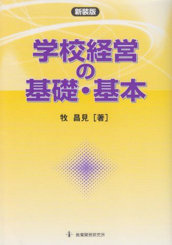 学校経営の基礎・基本