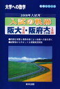 入試の軌跡阪大 阪府大(工学部) 2008年入試用―大学への数学 (軌跡シリーズ) 大学への数学編集部