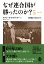 なぜ連合国が勝ったのか?