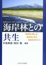 海岸林との共生: 海岸林に親しみ、海岸林に学び、海岸林を守ろう! 中島 勇喜; 岡田 穣
