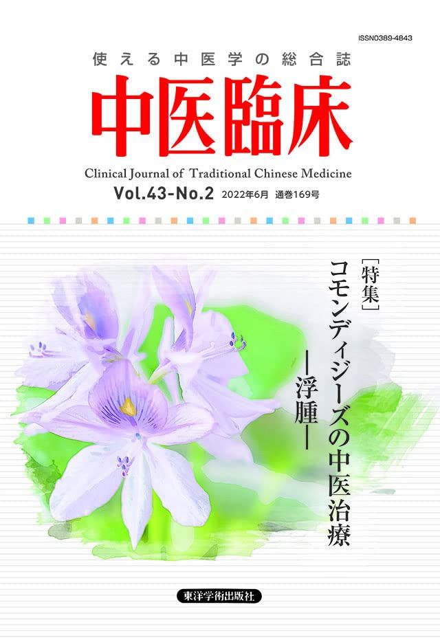 中医臨床: 使える中医学の総合誌 (Vol.43-No.2(2022年6月))