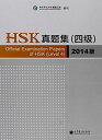 Official Examination Papers of HSK - Level 4 2014 Edition