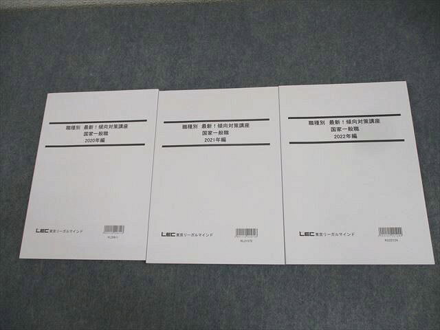 AM05-041 LEC東京リーガルマインド 公務員試験 職種別 最新！傾向対策講座 国家一般職 2023年合格目標 未使用品 計3冊 ☆ 027M4B
