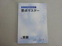 薬学ゼミナール 2024年合格目標 第109回 薬剤師国家試験対策 要点マスター 9.実務 状態良い 008s3B
