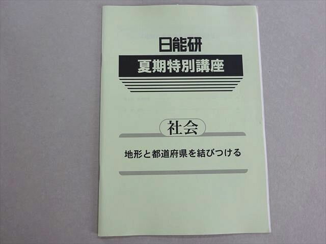 日能研 夏期特別講座 社会 地形と都道府県を結びつける 小6 003s2B