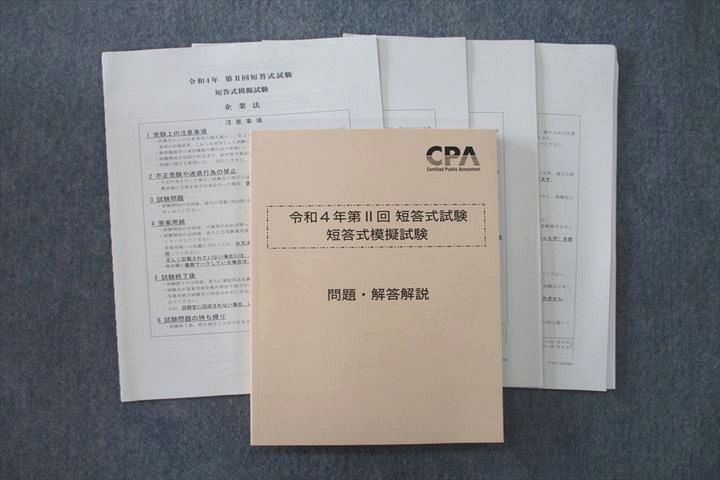 US25-020 CPA 令和4年 第II回短答式試験 短答式模擬試験 問題・解答解説【問題冊子付き】 2022年合格目標 未使用 18S4C