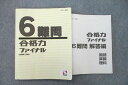 日能研 6年生 合格力ファイナル 難問 国語/算数/理科 2021年度テキスト 015S2C