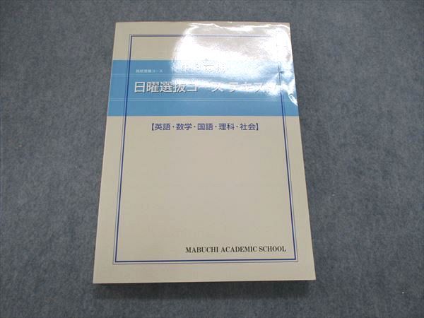 US85-222 馬渕教室 中3/中学3年 高校受験コース 前期 日曜選抜コース テキスト 国語/英語/数学/理科/社会 17S2B 1