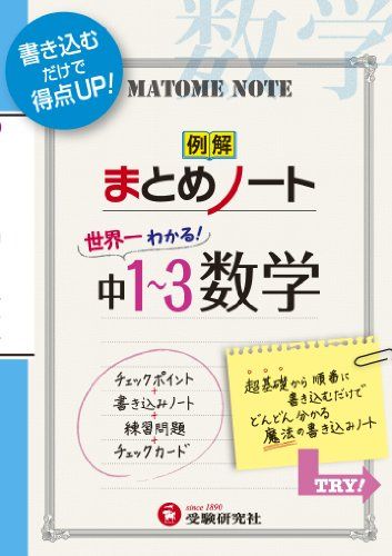 世界一わかる! 中1~3 数学 まとめノ