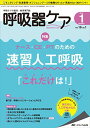 呼吸器ケア 2018年1月号(第16巻1号)特集:ナース・CE・PT のための 速習人工呼吸「これだけは!」