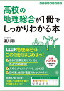 高校の地理総合が1冊でしっかりわかる本 (1冊でしっかりわかるシリーズ)