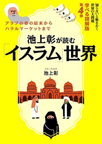 【30日間返品保証】商品説明に誤りがある場合は、無条件で弊社送料負担で商品到着後30日間返品を承ります。ご満足のいく取引となるよう精一杯対応させていただきます。※下記に商品説明およびコンディション詳細、出荷予定・配送方法・お届けまでの期間について記載しています。ご確認の上ご購入ください。【インボイス制度対応済み】当社ではインボイス制度に対応した適格請求書発行事業者番号（通称：T番号・登録番号）を印字した納品書（明細書）を商品に同梱してお送りしております。こちらをご利用いただくことで、税務申告時や確定申告時に消費税額控除を受けることが可能になります。また、適格請求書発行事業者番号の入った領収書・請求書をご注文履歴からダウンロードして頂くこともできます（宛名はご希望のものを入力して頂けます）。■商品名■池上彰が読む「イスラム」世界知らないと恥をかく世界の大問題 学べる図解版第4弾■出版社■KADOKAWA/角川マガジンズ■著者■池上 彰■発行年■2014/07/11■ISBN10■404731384X■ISBN13■9784047313842■コンディションランク■非常に良いコンディションランク説明ほぼ新品：未使用に近い状態の商品非常に良い：傷や汚れが少なくきれいな状態の商品良い：多少の傷や汚れがあるが、概ね良好な状態の商品(中古品として並の状態の商品)可：傷や汚れが目立つものの、使用には問題ない状態の商品■コンディション詳細■書き込みありません。古本ではございますが、使用感少なくきれいな状態の書籍です。弊社基準で良よりコンデションが良いと判断された商品となります。水濡れ防止梱包の上、迅速丁寧に発送させていただきます。【発送予定日について】こちらの商品は午前9時までのご注文は当日に発送致します。午前9時以降のご注文は翌日に発送致します。※日曜日・年末年始（12/31〜1/3）は除きます（日曜日・年末年始は発送休業日です。祝日は発送しています）。(例)・月曜0時〜9時までのご注文：月曜日に発送・月曜9時〜24時までのご注文：火曜日に発送・土曜0時〜9時までのご注文：土曜日に発送・土曜9時〜24時のご注文：月曜日に発送・日曜0時〜9時までのご注文：月曜日に発送・日曜9時〜24時のご注文：月曜日に発送【送付方法について】ネコポス、宅配便またはレターパックでの発送となります。関東地方・東北地方・新潟県・北海道・沖縄県・離島以外は、発送翌日に到着します。関東地方・東北地方・新潟県・北海道・沖縄県・離島は、発送後2日での到着となります。商品説明と著しく異なる点があった場合や異なる商品が届いた場合は、到着後30日間は無条件で着払いでご返品後に返金させていただきます。メールまたはご注文履歴からご連絡ください。