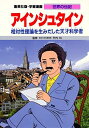 学習漫画 世界の伝記 アインシュタイン 相対性理論を生みだした天才科学者 (学習漫画世界の伝記 アインシュタイン)