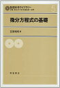 微分方程式の基礎 (数理科学ライブラリ-)