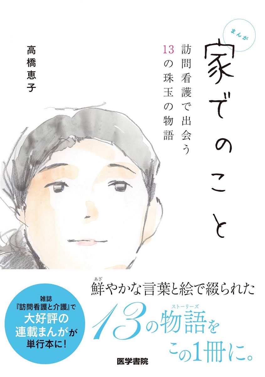 家でのこと -訪問看護で出会う13の珠玉の物語