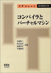 コンパイラとバ-チャルマシン (IT Text) 今城 哲二