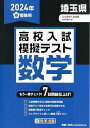 高校入試模擬テスト 数学 埼玉県 2024年春受験用