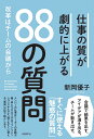 仕事の質が劇的に上がる88の質問