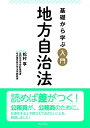 基礎から学ぶ 入門 地方自治法 増補