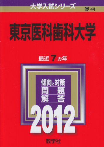 楽天市場】東京医科歯科大学 過去問の通販 楽天市場】東京医科歯科大学 過去問の通販
